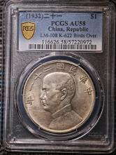 民国二十一年孙像船洋壹圆银元