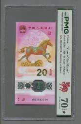 2026年马年生肖纪念钞20元