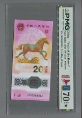 2026年马年生肖纪念钞20元