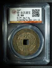 明-永历通宝壹分双木一目