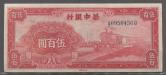 民國三十五年華中銀行伍百圓
