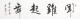 愛新覺羅·啟航 聞雞起舞