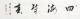 愛新覺羅·啟航 四海皆春