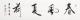 愛新覺羅·啟航 春風夏荷