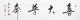 愛新覺羅·啟航 喜大普奔