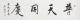 愛新覺羅·啟航 普天同慶