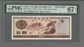 1979年中國銀行外彙兌換券伍圓票樣