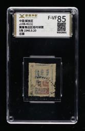 冀鲁豫边区临时邮票旧全（带证书）