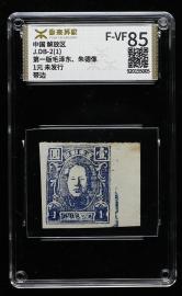 东北区安东一版毛像1元带边新（未发行）