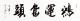 汪正正（歌手）鴻運當頭