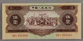 第二版人民币民族大团结黄5元五星水印