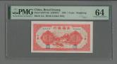 民国三十四年北海银行山东地名壹圆