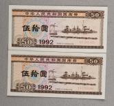 1992年中华人民共和国国库券伍拾圆连号二枚