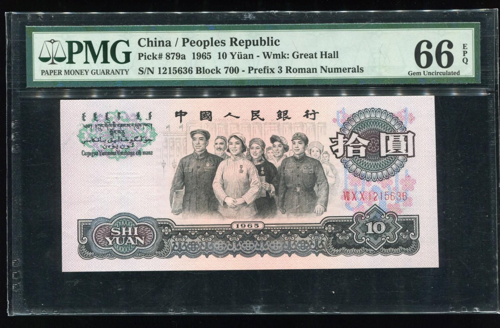 第三版人民币拾圆大团结一枚(vii x x1215636,pmg 66epq)