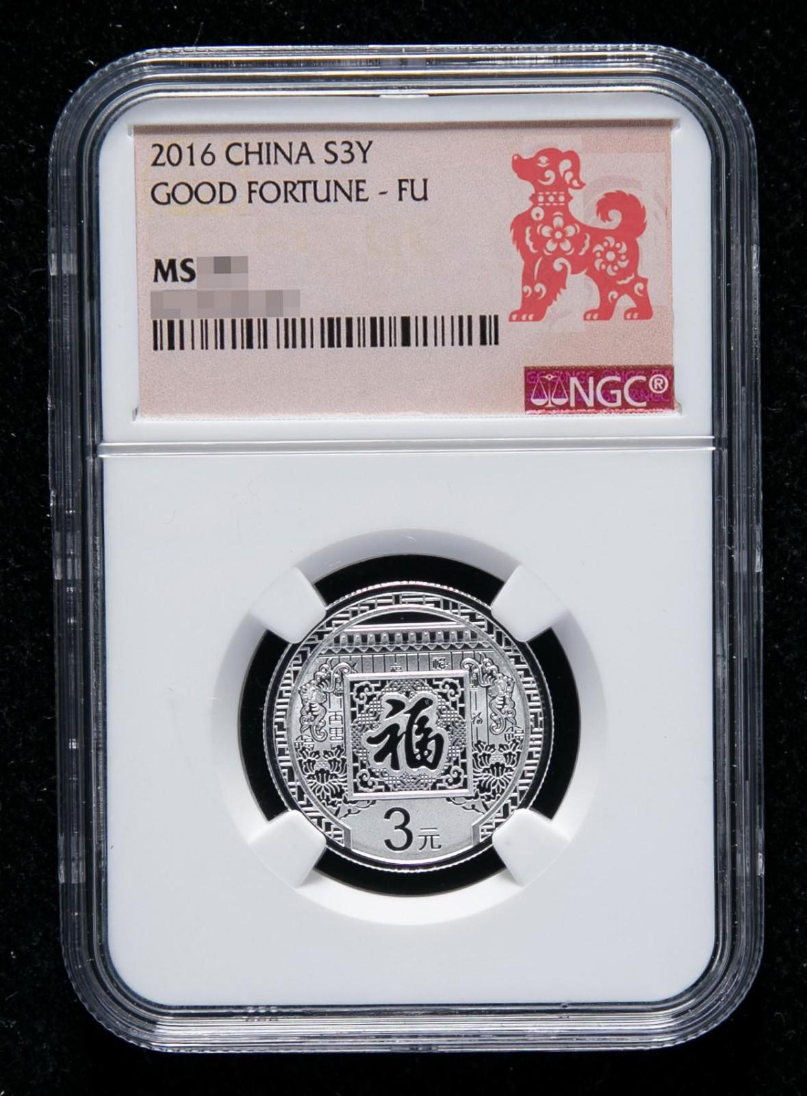 【团购评级ngc(剪纸标)】2016年福字币