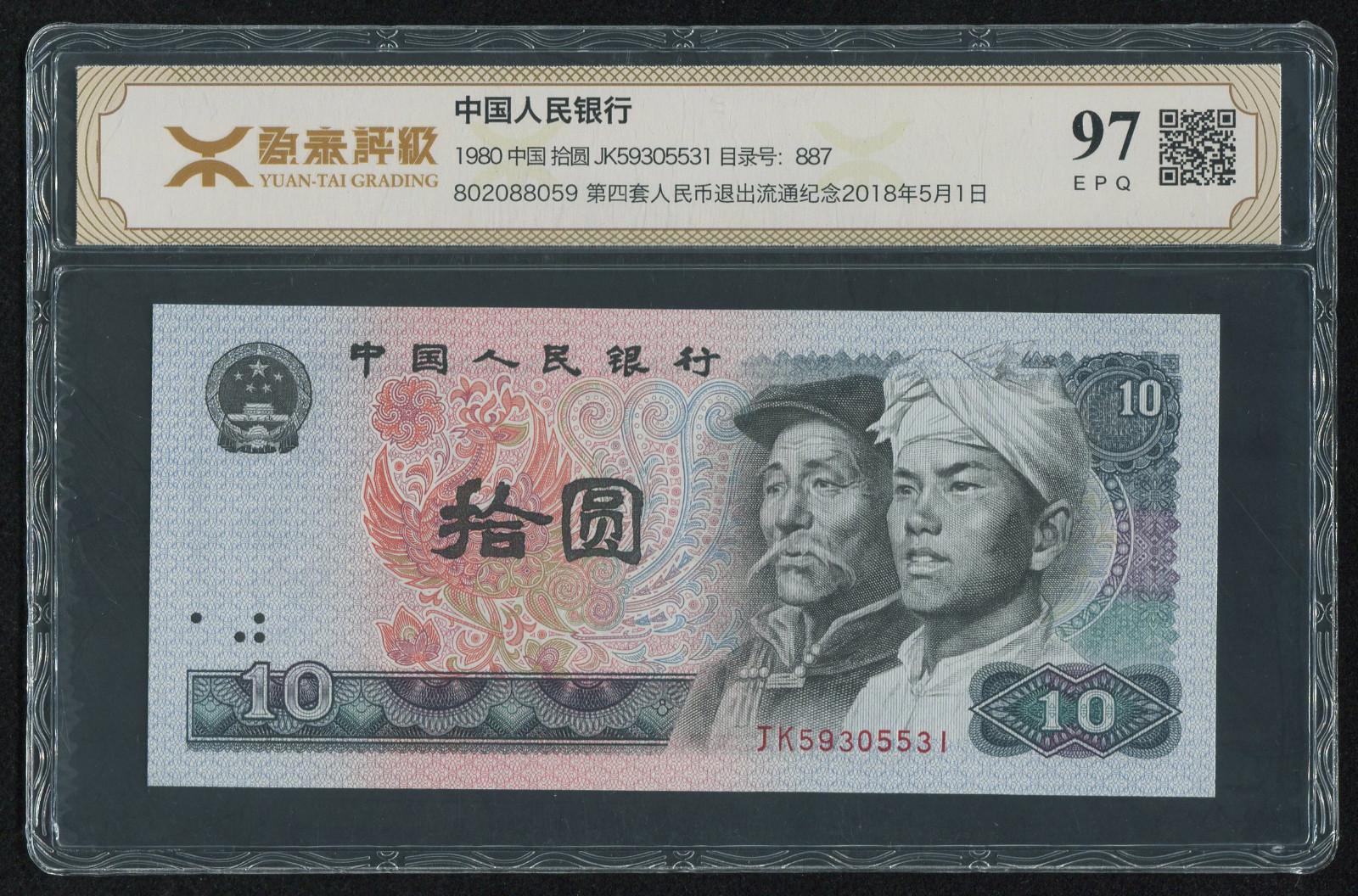 第四套/第四版人民币1980年版10元一枚(jk59305531,源泰评级 97epq)