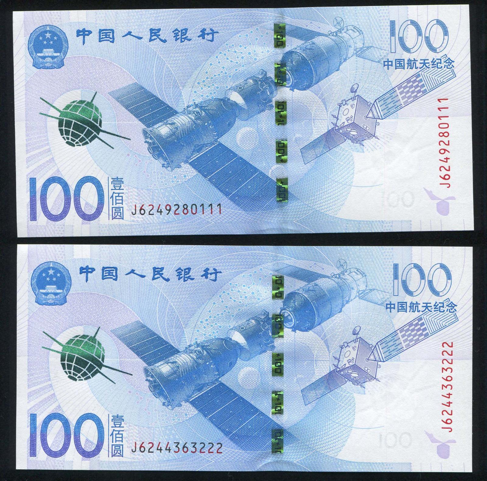 钱币类 新中国纸钞 连体钞/纪念钞 2015年航天纪念钞壹佰圆二枚(豹子