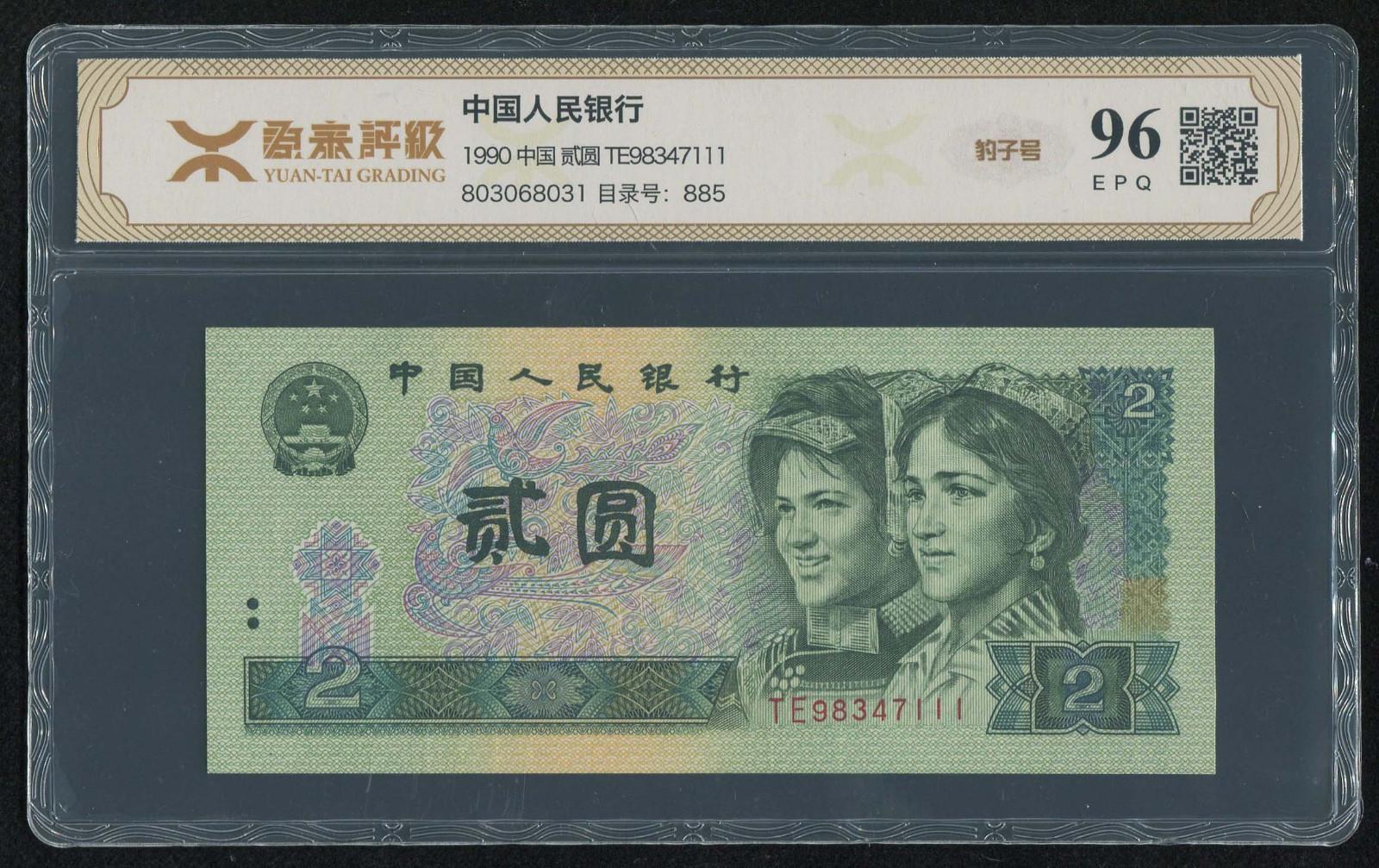 第四套/第四版人民币1990年版2元一枚(豹子号,te98347111,源泰 96epq)
