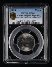 1993年毛泽东诞辰100周年流通纪念币样币一枚（PCGS SP66）