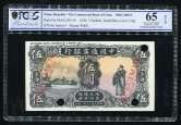 民国15年中国通商银行伍圆票样一枚（PCGS 65OPQ）