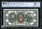 民国元年中国银行兑换券云南地名伍圆一枚（E579420、PCGS 65OPQ）