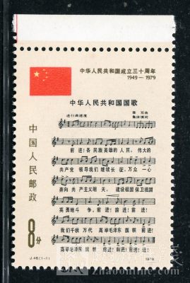 赵涌在线(zhaoonline)_jt邮票_j46国歌带边新全_图_400*400