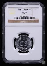 1981年中国精制硬币伍分一枚（NGC PF67）