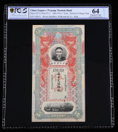 北洋天津银号五两一枚（豹子号、138222、PCGS 64）