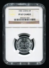 1981年中国精制硬币伍分一枚（NGC PF67）