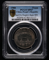 1988年中国人民银行成立四十周年流通纪念币一枚（样币、PCGS SP67）