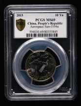 2015年中国航天流通纪念币一枚（PCGS 69）