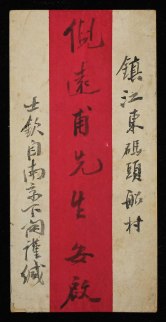 1912年南京寄镇江红条封一件、贴蟠龙加盖宋字中华民国3分一枚、销南京邮政日戳、盖江苏东码头壬子元年中文干支腰框戳及红色南京六十五号信箱信柜戳、11月23日镇江到达戳（江苏东码头壬子元年极少见）