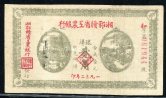 1932年湘鄂赣省工农银行贰角一枚（061944）