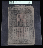 大明通行宝钞壹贯一件（PCGS 30）