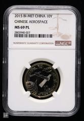 2015年中国航天流通纪念币一枚（NGC MS69PL）