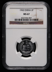 1962年中国硬币贰分一枚（NGC MS67）