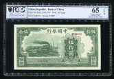 民国31年中国银行伍拾圆一枚（C618231、PCGS 65OPQ）