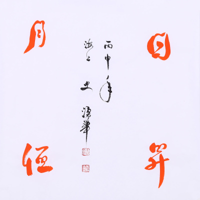 赵涌在线(zhaoonline)_书法_史涌华《日月恒升》中堂_图_400*400