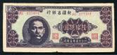 1949年新疆省银行陸拾亿圆一枚（AC437404）