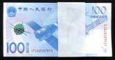 2015年中国航天100元纪念钞100枚（其中一枚豹子号、带盒）